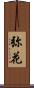 弥花 Scroll