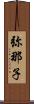 弥那子 Scroll