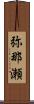 弥那瀬 Scroll