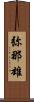 弥那雄 Scroll