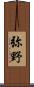 弥野 Scroll