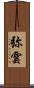 弥雲 Scroll