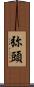 弥頭 Scroll