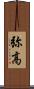 弥高 Scroll