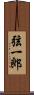 弦一郎 Scroll