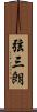 弦三朗 Scroll