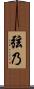 弦乃 Scroll