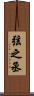 弦之丞 Scroll