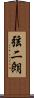 弦二朗 Scroll