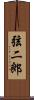 弦二郎 Scroll