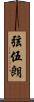 弦伍朗 Scroll