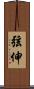 弦伸 Scroll