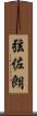 弦佐朗 Scroll
