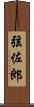 弦佐郎 Scroll