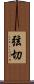 弦切 Scroll