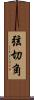弦切角 Scroll