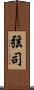 弦司 Scroll