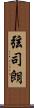 弦司朗 Scroll