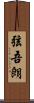 弦吾朗 Scroll