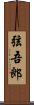 弦吾郎 Scroll