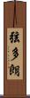 弦多朗 Scroll