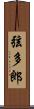 弦多郎 Scroll