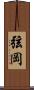 弦岡 Scroll