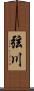 弦川 Scroll