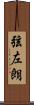 弦左朗 Scroll