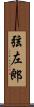 弦左郎 Scroll