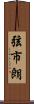 弦市朗 Scroll