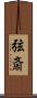 弦斎 Scroll