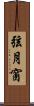 弦月窗 Scroll