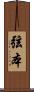 弦本 Scroll