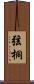 弦桐 Scroll