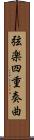 弦楽四重奏曲 Scroll