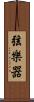 弦樂器 Scroll