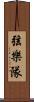 弦樂隊 Scroll