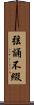 弦誦不綴 Scroll