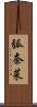弧奈菜 Scroll