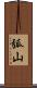 弧山 Scroll