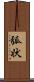 弧状 Scroll