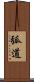 弧道 Scroll