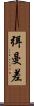 弭曼差 Scroll