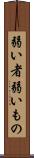 弱い者 Scroll