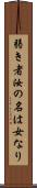弱き者汝の名は女なり Scroll