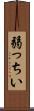 弱っちい Scroll