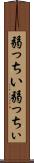 弱っちい Scroll