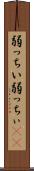 弱っちい Scroll