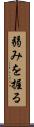 弱みを握る Scroll